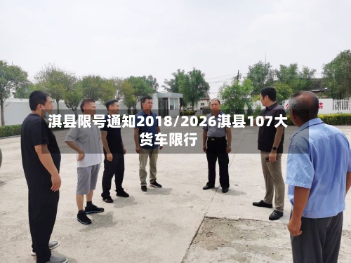 淇县限号通知2018/2026淇县107大货车限行-第3张图片