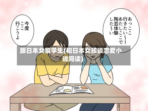 跟日本女留学生(和日本女孩谈恋爱小说阅读)
