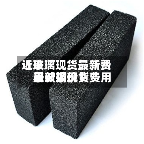 近来【玻璃现货最新费用表玻璃现货费用最新报价】