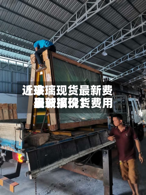 近来
【玻璃现货最新费用
表玻璃现货费用
最新报价】-第2张图片