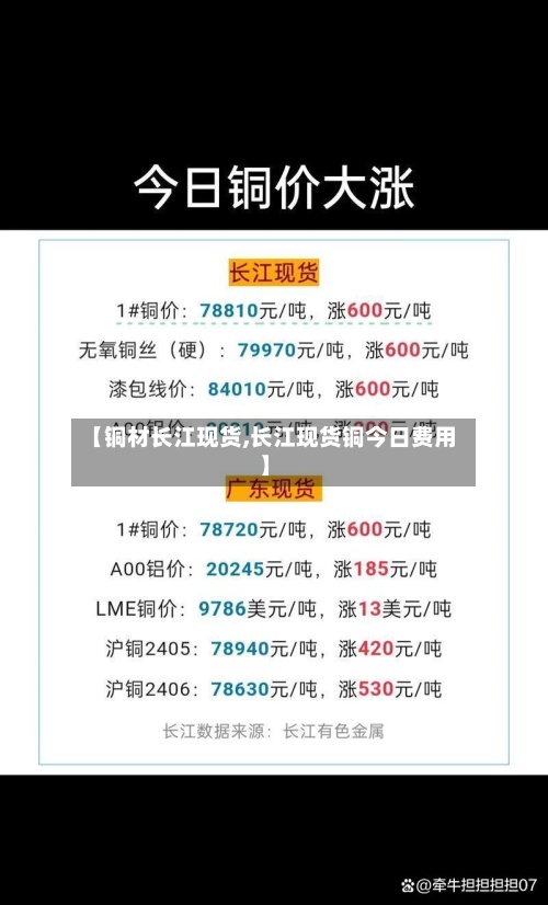 【铜材长江现货,长江现货铜今日费用
】-第2张图片
