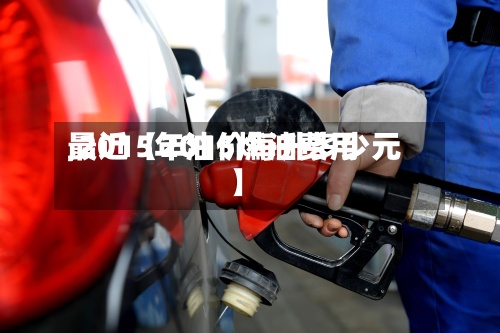 最近【2015燃油费用
,2015年油价每升多少元】-第3张图片