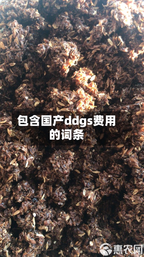 包含国产ddgs费用
的词条-第2张图片