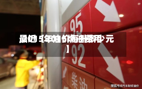 最近【2015燃油费用
,2015年油价每升多少元】-第2张图片
