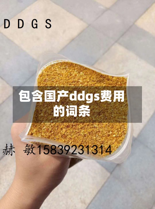 包含国产ddgs费用
的词条-第3张图片