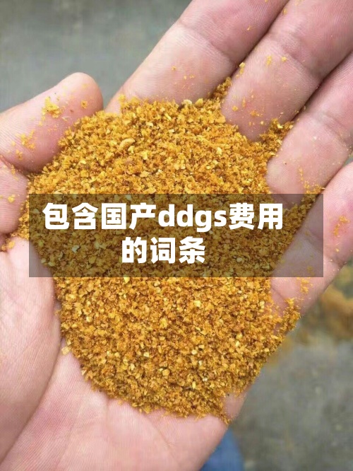 包含国产ddgs费用的词条