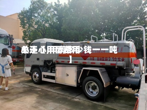 关于【甲醇费用
心连心,甲醇多少钱一一吨】-第2张图片