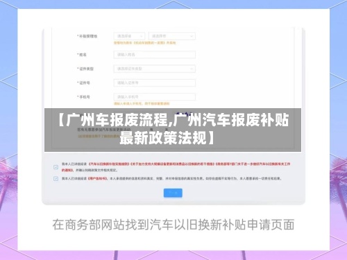 【广州车报废流程,广州汽车报废补贴最新政策法规】