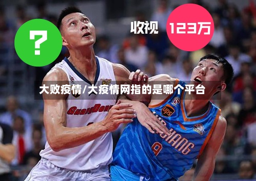 大败疫情/大疫情网指的是哪个平台-第3张图片