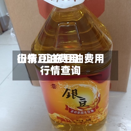 山东豆油费用行情/山东豆油费用行情查询