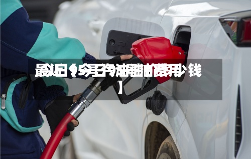 最近【今日95号油费用
,今日95号汽油油价多少钱】-第3张图片