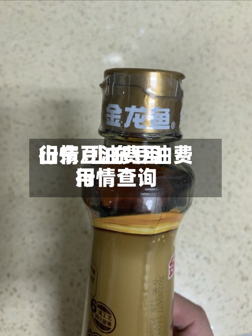 山东豆油费用
行情/山东豆油费用
行情查询-第3张图片