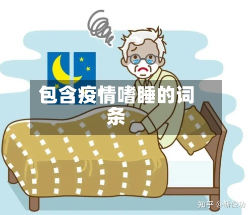 包含疫情嗜睡的词条