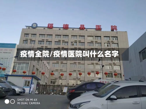 疫情全院/疫情医院叫什么名字
