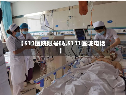 【511医院限号吗,5111医院电话】-第2张图片