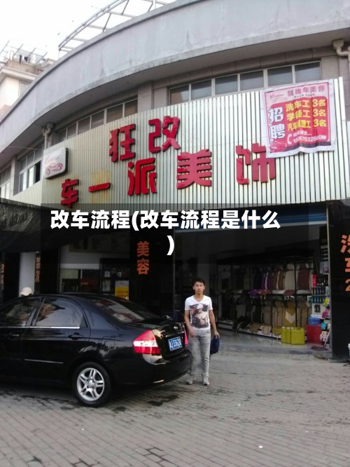 改车流程(改车流程是什么)-第2张图片