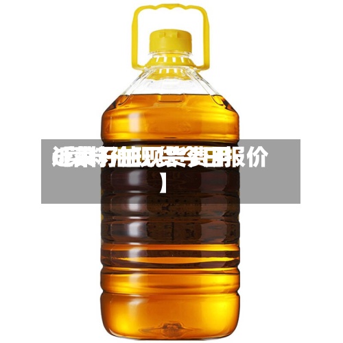近来【菜籽油现货费用6菜籽油现货今日报价】-第2张图片