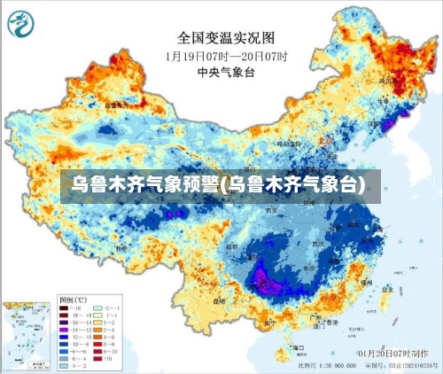 乌鲁木齐气象预警(乌鲁木齐气象台)