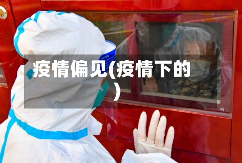 疫情偏见(疫情下的)-第2张图片
