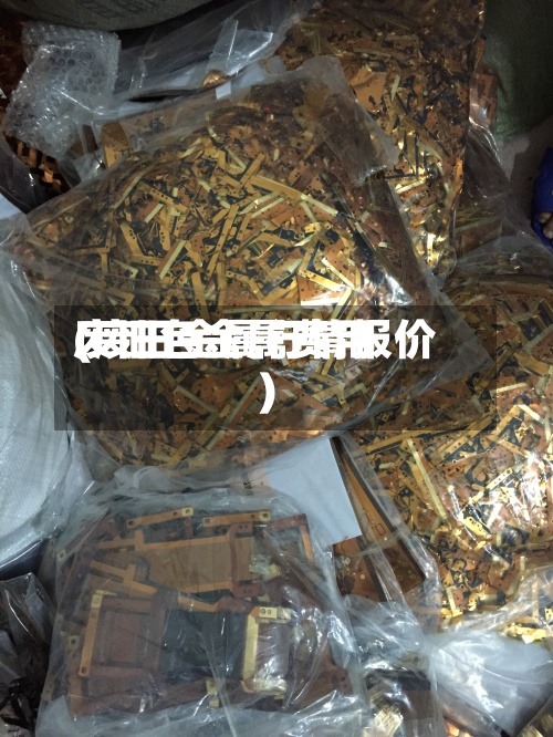 废旧色金属费用(废旧金属行情报价)-第2张图片