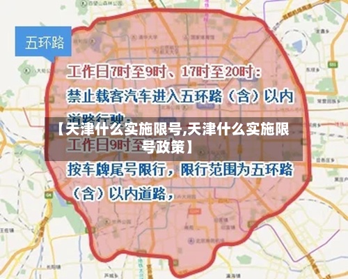 【天津什么实施限号,天津什么实施限号政策】-第2张图片