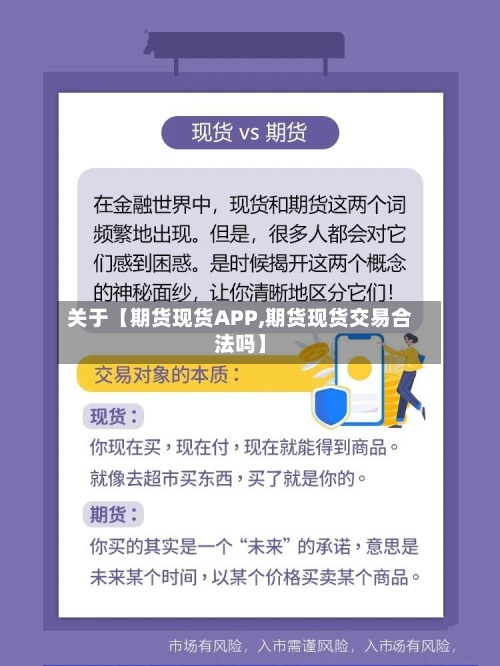 关于【期货现货APP,期货现货交易合法吗】