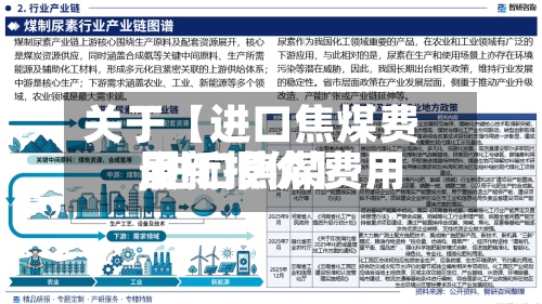 关于【进口焦煤费用,进口焦煤费用最新报价】