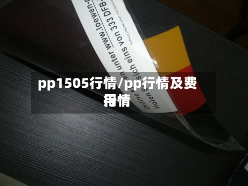 pp1505行情/pp行情及费用
行情-第2张图片