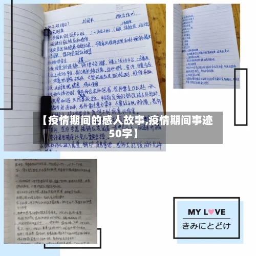 【疫情期间的感人故事,疫情期间事迹50字】-第2张图片