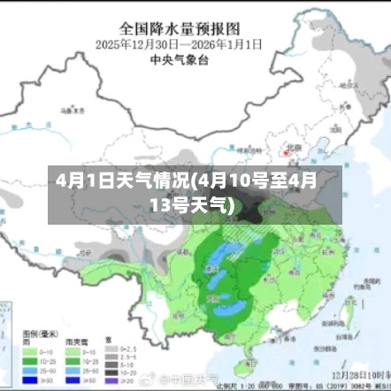 4月1日天气情况(4月10号至4月13号天气)-第3张图片