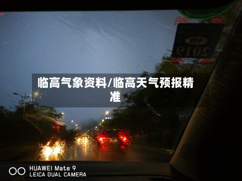 临高气象资料/临高天气预报精准