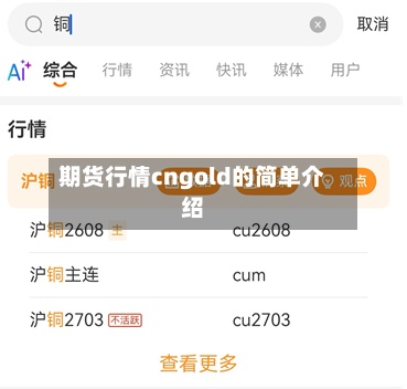 期货行情cngold的简单介绍