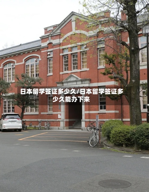 日本留学签证多少久/日本留学签证多少久能办下来