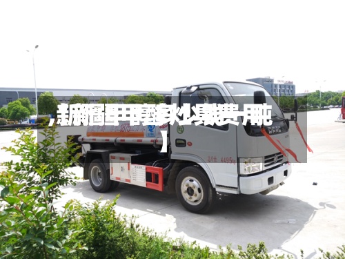 【新疆甲醇灶具费用
,新疆甲醇多少钱一吨】-第2张图片