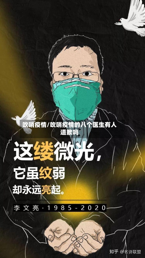 吹哨疫情/吹哨疫情的八个医生有人道歉吗-第2张图片