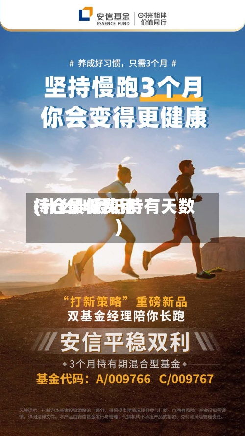 持仓最低费用(什么叫最低持有天数)