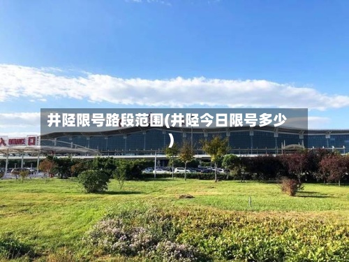 井陉限号路段范围(井陉今日限号多少)