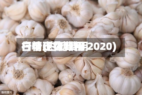 白糖现在费用行情(白糖费用行情走势分析 2020)