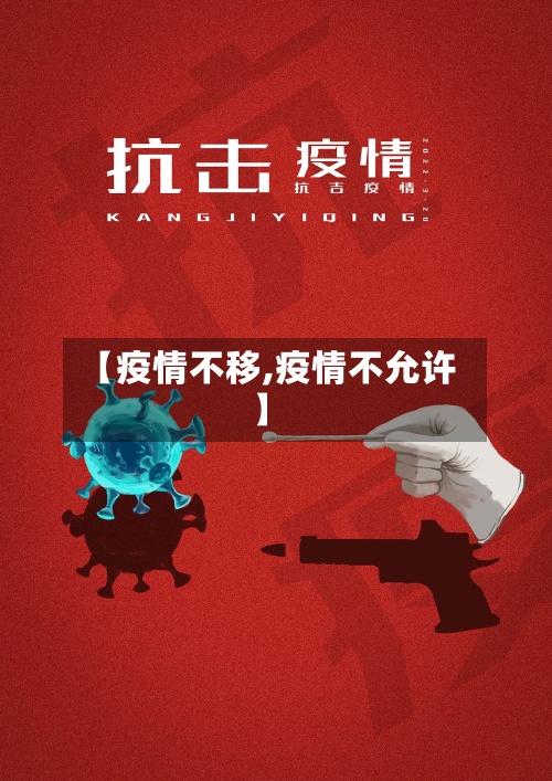 【疫情不移,疫情不允许】-第2张图片