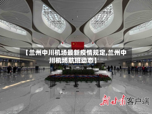 【兰州中川机场最新疫情规定,兰州中川机场航班动态】-第3张图片