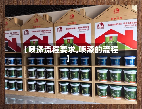 【喷漆流程要求,喷漆的流程】