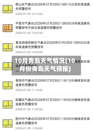 10月青岛天气情况(10月份青岛天气预报)