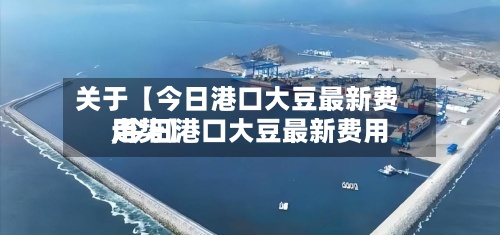 关于【今日港口大豆最新费用
,今日港口大豆最新费用
走势】-第3张图片