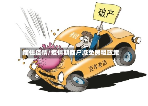 商住疫情/疫情期商户减免房租政策