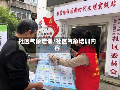 社区气象培训/社区气象培训内容