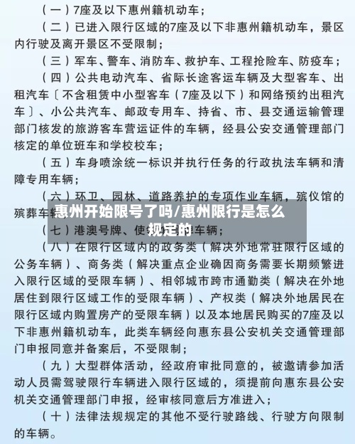 惠州开始限号了吗/惠州限行是怎么规定的-第2张图片