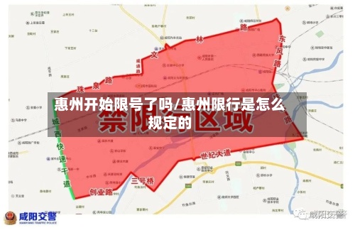 惠州开始限号了吗/惠州限行是怎么规定的-第3张图片