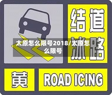 太原怎么限号2018/太原怎么限号