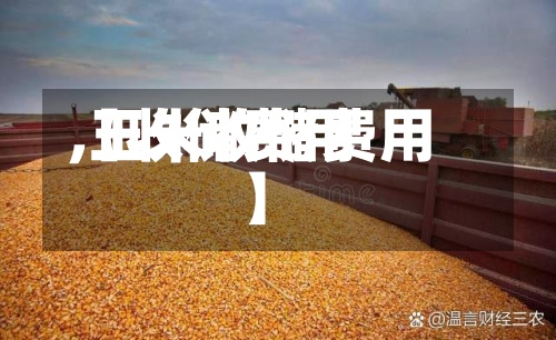 【收储费用
,玉米收储费用
】-第3张图片
