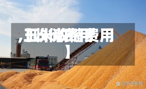 【收储费用
,玉米收储费用
】-第2张图片